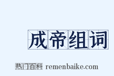 漢成帝组词是什么意思的图片
